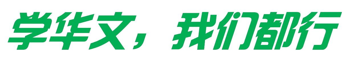 学华文，我们都行